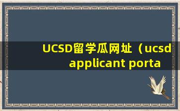 UCSD留学瓜网址（ucsd applicant portal）